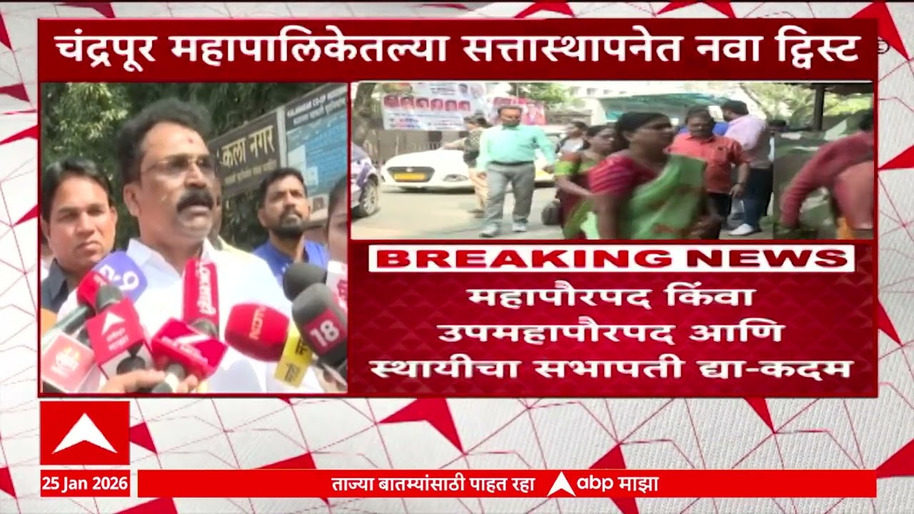 Chandrapur Mahapalika Election : चंद्रपूरात नवी ट्वीस्ट, सत्तास्थापनेसाठी ठाकरे गटाची तयारी