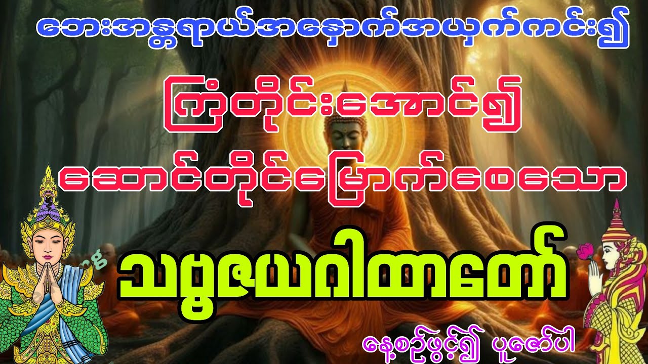 #ဘေးအန္တရာယ်ကင်း၍ ကြံတိုင်းအောင် ဆောင်တိုင်းမြောက်စေသော#သဗ္ဗဇယ(ဒိဝါတပတိ)ဂါထာတော်ကို #နေ့စဉ်ပူဇော်ပါ