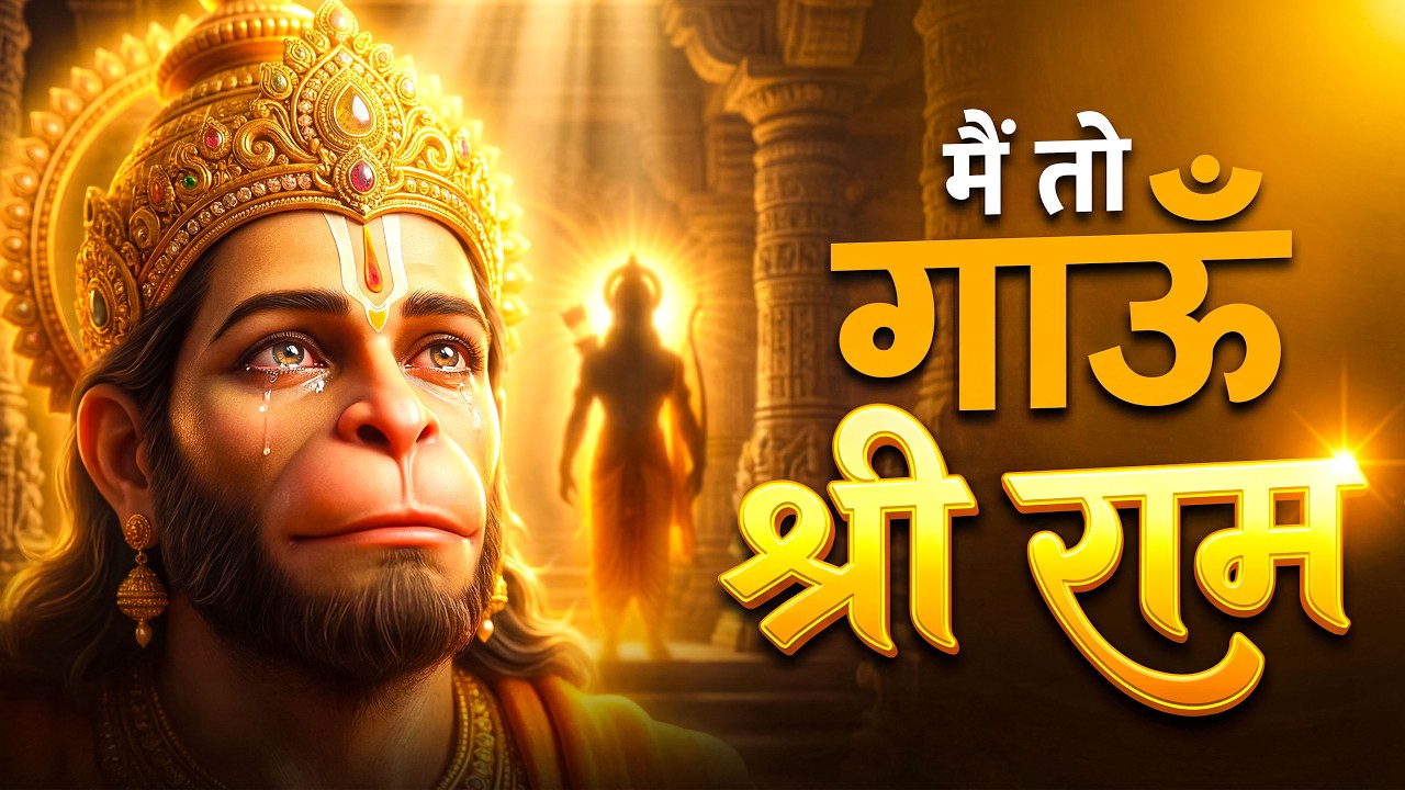 में गाऊं श्री राम | Main Gaaun Shree Ram |  Ram Hanuman Bhajan | Devotional , Peaceful 2026 Geet