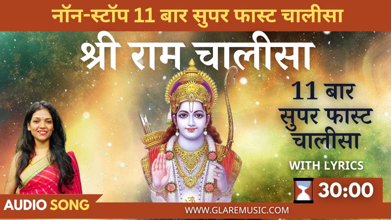 नॉन-स्टॉप सुपर फास्ट श्री राम चालीसा 11 बार | Non-Stop Shri Ram Chalisa with Lyrics 11 Times