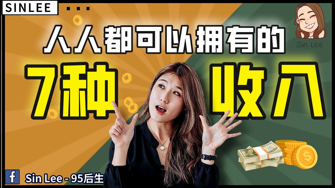 7 種收入來源裡，哪一種最容易讓人越賺越累？ 你有哪幾種？