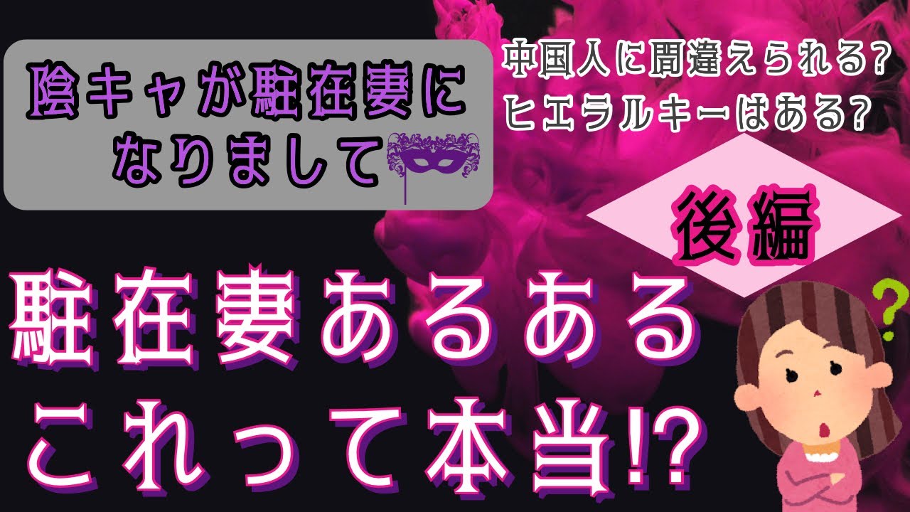 陰キャが駐在妻になりまして｜ネットの噂は本当なの⁉︎｜駐妻あるある比較｜後編