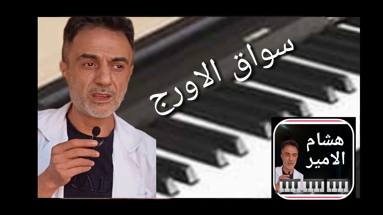 سواق الاورج مع اشطر عازفي الاورج الفنان تامر مجدي
