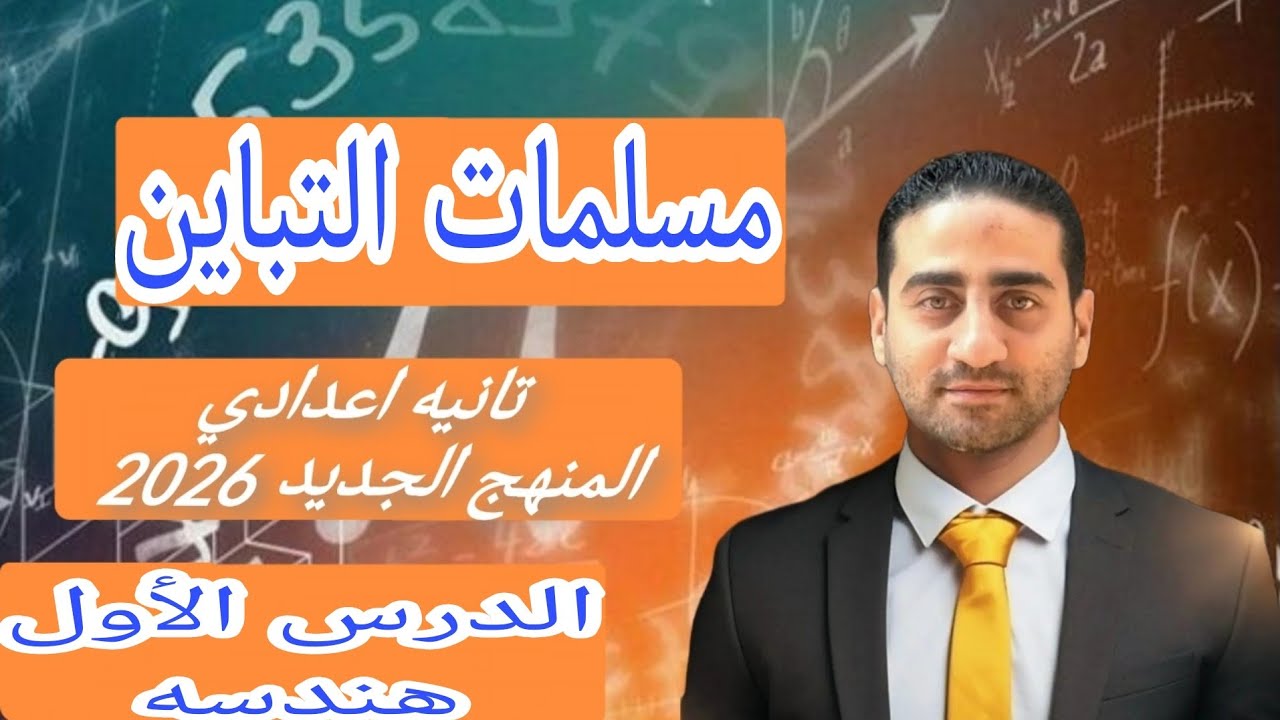 مسلمات التباين الدرس الأول هندسه تانيه اعدادي الترم الثاني المنهج الجديد 2026 