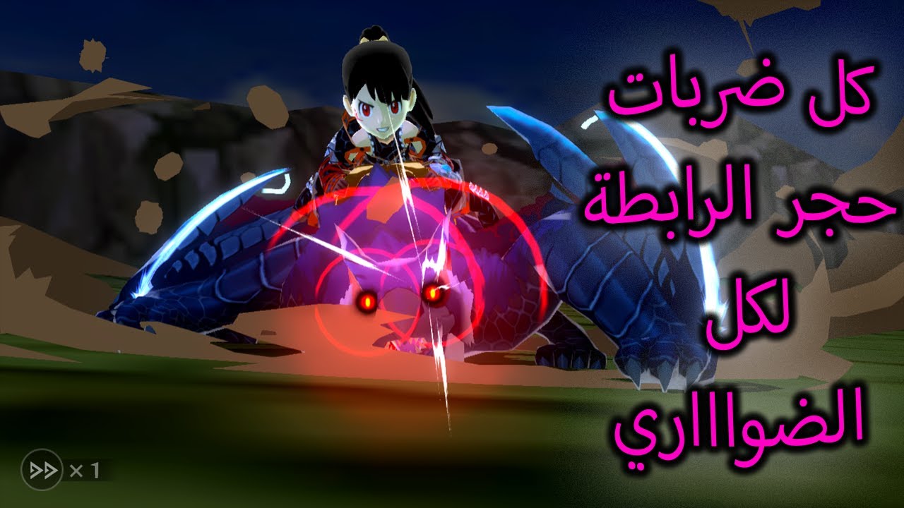 كل حركات حجر الرابطة  لكل الضواري  - مونستر هنتر صراع الضواري