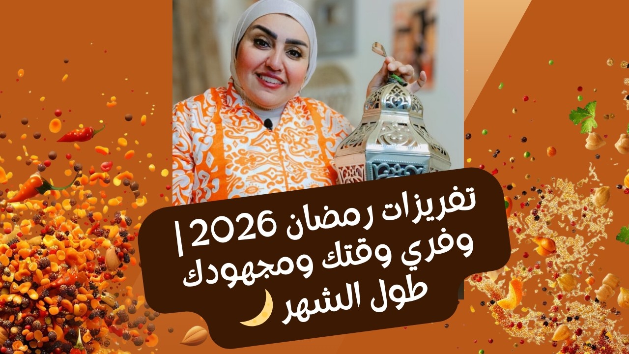 تفريزات رمضان الاقتصادية | أكلات تكفي الشهر كله