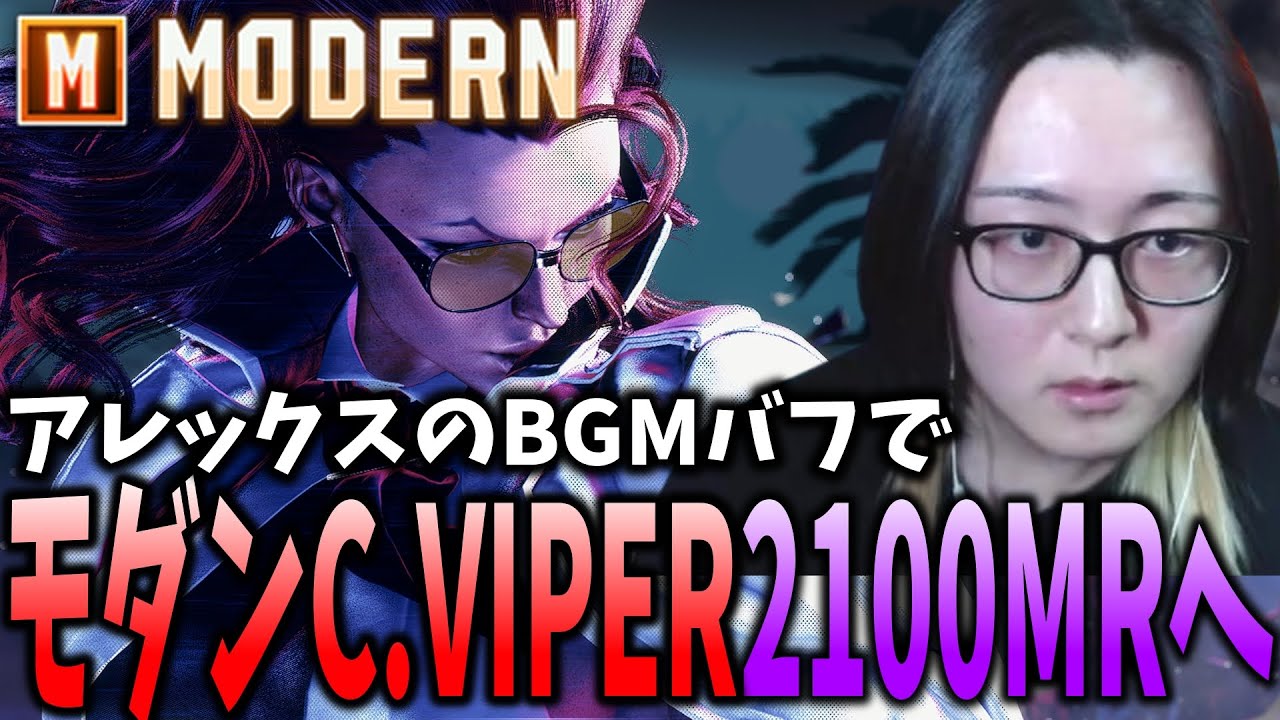 アレックスのBGMバフでモダンC.VIPER 2100MRへ到達するAKKII（アッキー）【ストリートファイター6】