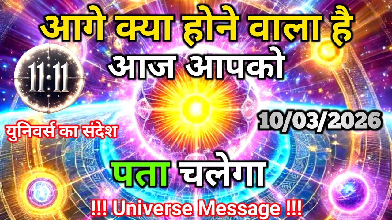 10 मार्च को आप जानोगे आगे क्या होने वाला है | UniverseMessage | Universe | Divine |