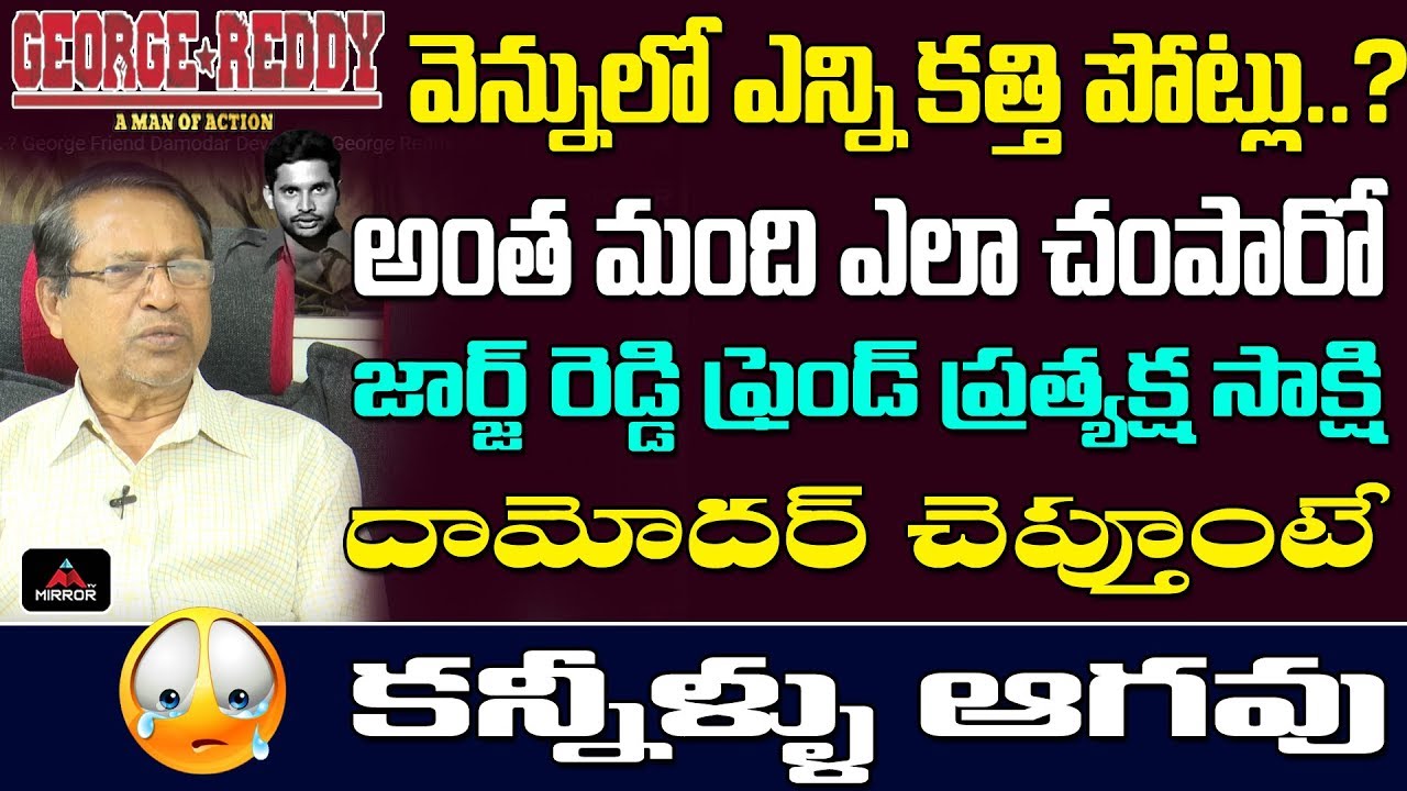 జార్జ్ రెడ్డి వెన్నులో ఎన్ని కత్తి పోట్లు. ? George Friend Damodar Dev About George Reddy | MirrorTV