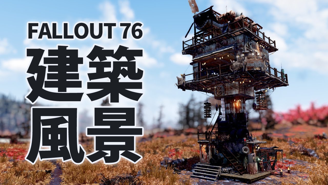 【Fallout 76】自由度が増したC.A.M.P.建築を楽しむ＃2