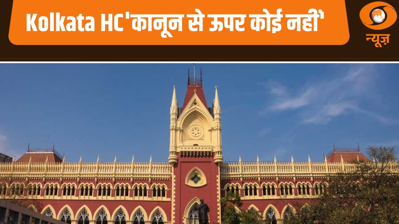 Kolkata High Court 'कानून से ऊपर कोई नहीं' | West Bengal | High Court | Iss Waqt