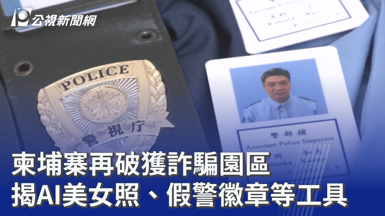 柬埔寨再破獲詐騙園區 揭AI美女照、假警徽章等工具｜20260312 8點新世界