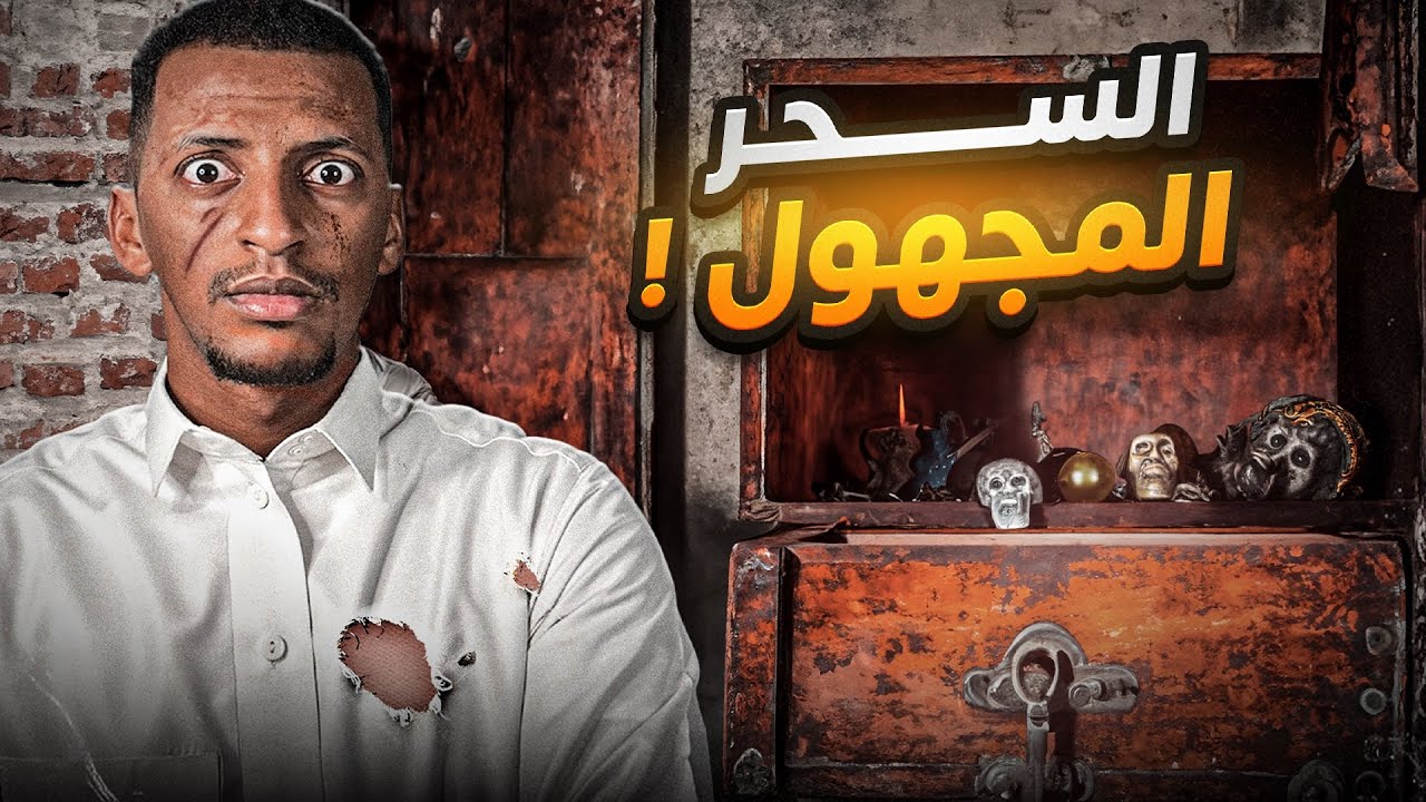 السحر المجهول 👹 قصة فواز