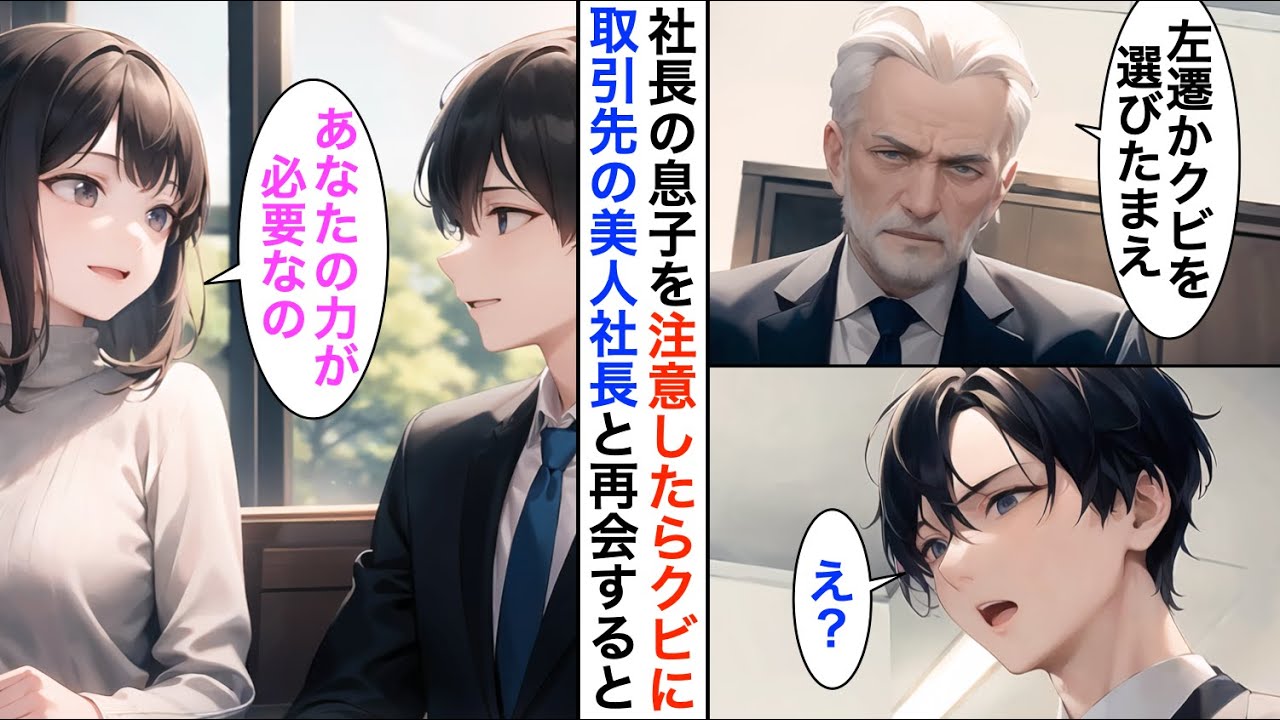 【AI漫画】中卒と俺を見下すコネ入社の社長の息子を注意したら…社長に左遷宣告されたので退職すると取引先の美人社長に雇われた→元会社が倒産のピンチで戻ってくれてと謝りに来たが…【恋愛漫画】【胸キュン】