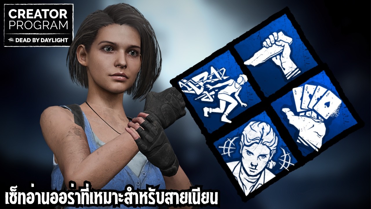 เซ็ทอ่านออร่าที่เหมาะสำหรับสายเนียน | Dead by Daylight