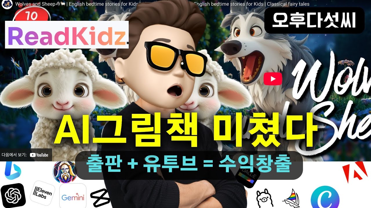 충격💥 누구나 정말 쉽게 전문가급 AI 그림책 + 동영상 완성 | 그림책 작가 되는 AI 비법 대공개 | ReadKidz | 오후다섯씨