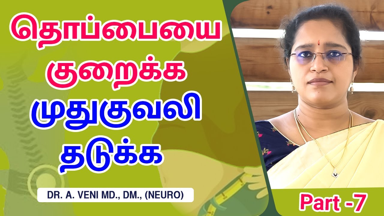 தொப்பையை குறைக்க முதுகுவலி தடுக்க | Back Pain Exercise | Dr. A.VENI | RockFort Neuro Centre | Trichy