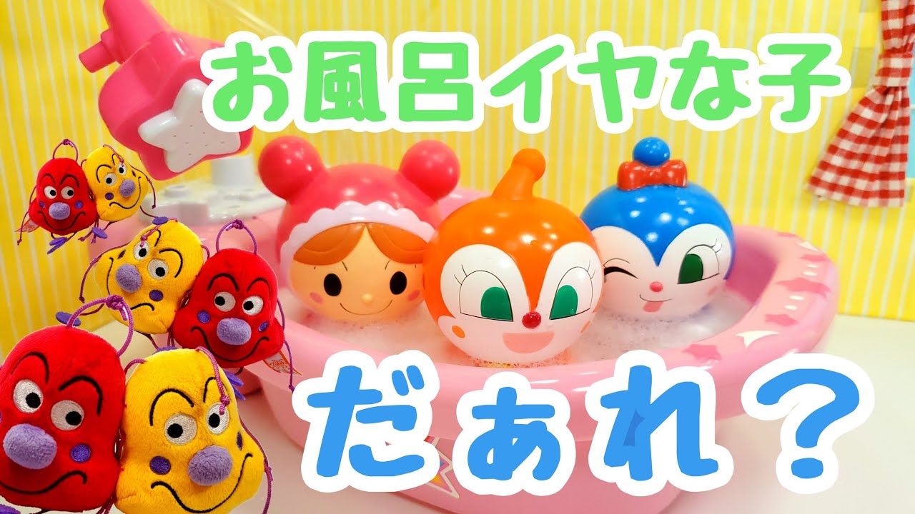 アンパンマン！おもちゃ　アニメ☆お風呂に入らない子いるかな？お風呂が嫌いなコキンちゃんと赤ちゃんマン【おふろ】