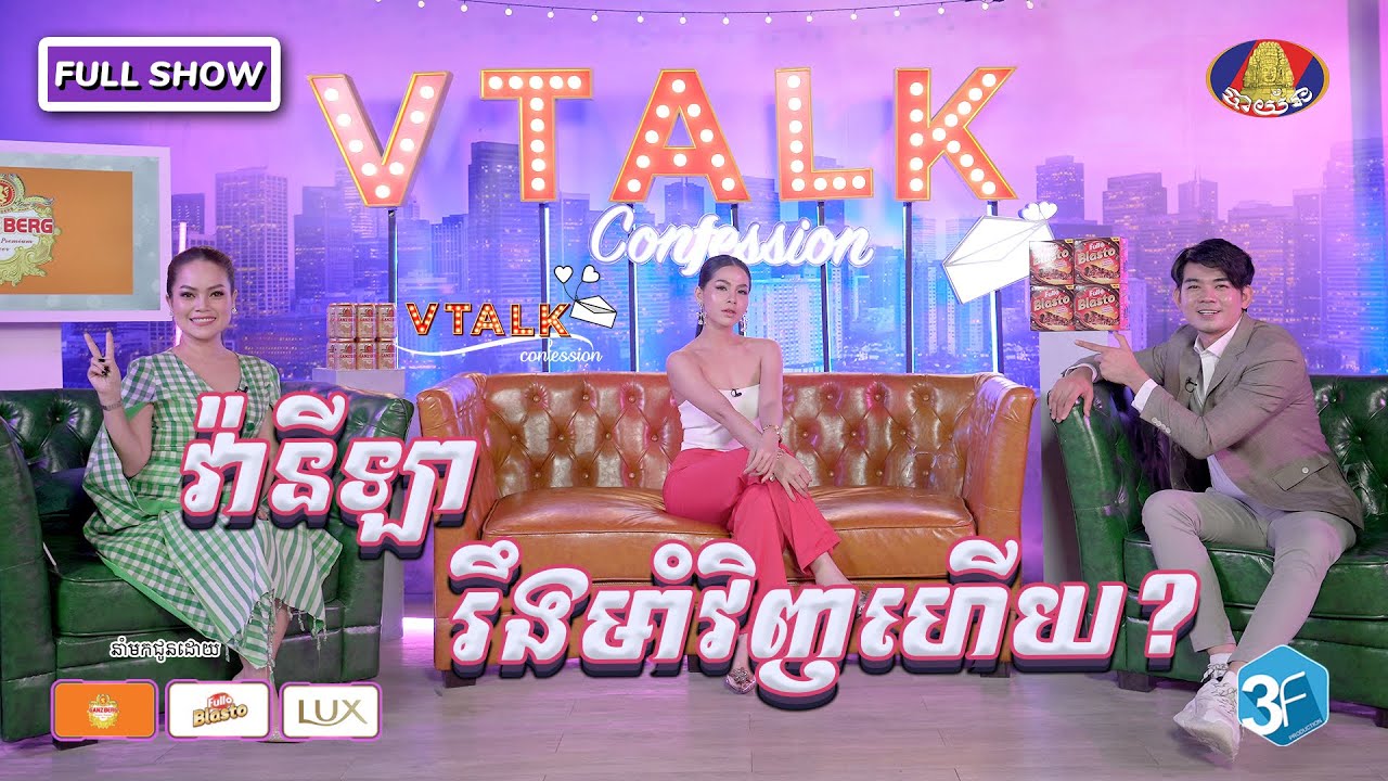 [ FULL SHOW ] វ៉ានីឡា រឹងមាំវិញហើយ ? [ VTalk ]