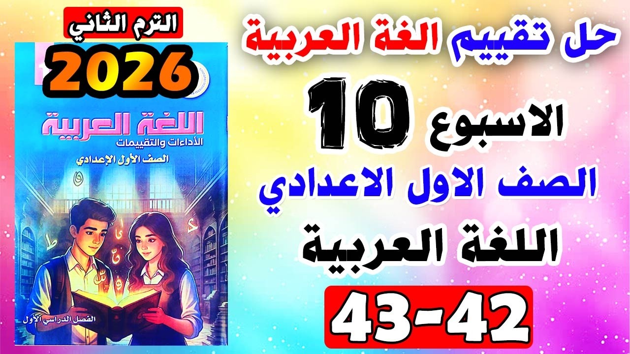 حل كتاب التقييمات صفحه 42-43 لغة عربية  الصف الاول الاعدادي تقييم الاسبوع العاشر عربي اولى اعدادي 10