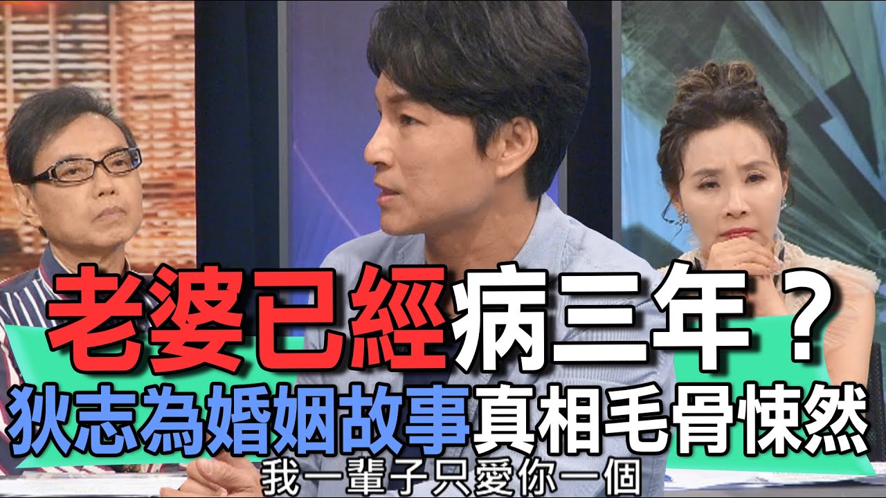 老婆已經病三年？狄志為婚姻故事真相毛骨悚然【新聞挖挖哇】