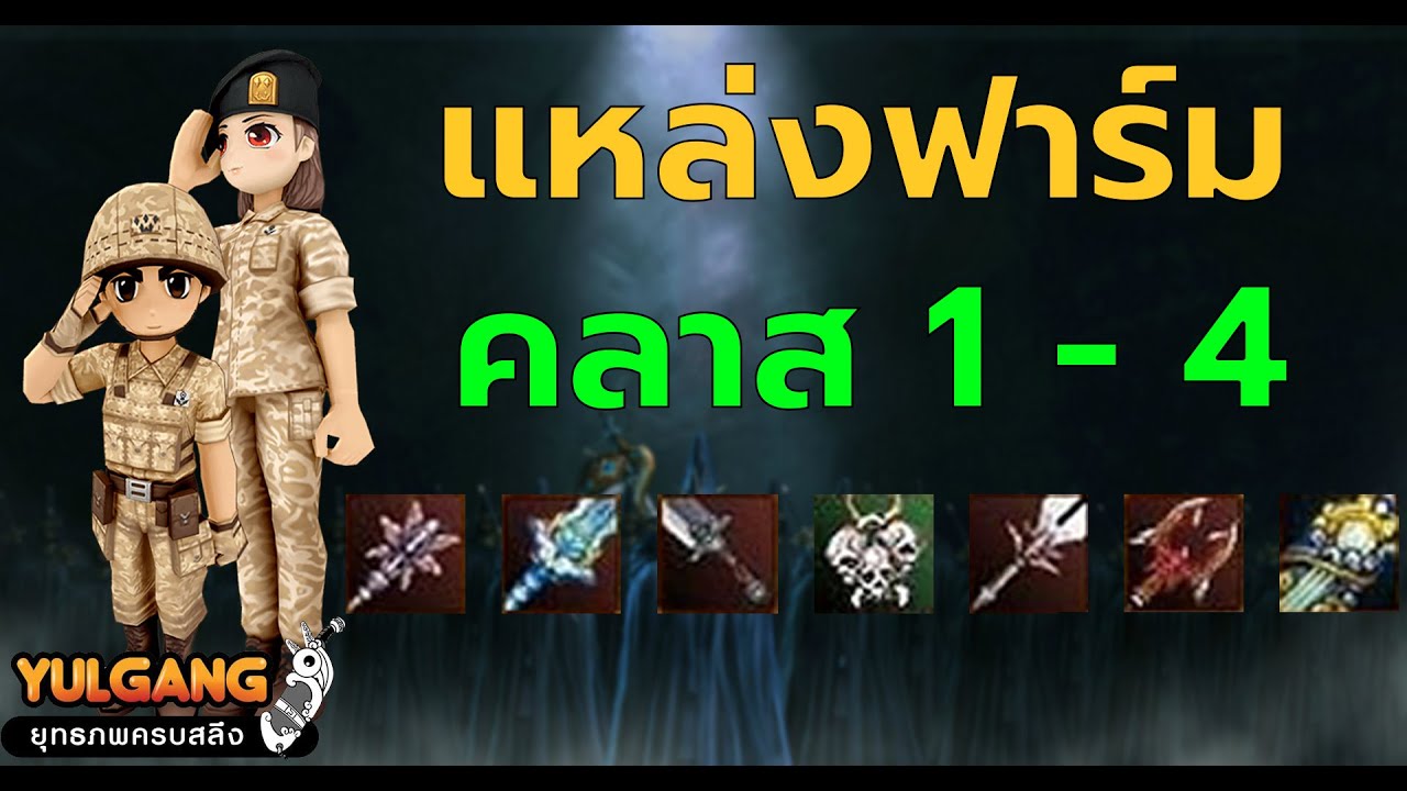 YULGANG : แหล่งฟาร์ม จุดฟาร์ม มือใหม่