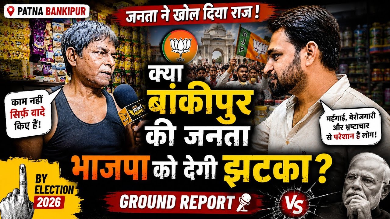 Patna Bankipur By Election जनता का मूड क्या है? | Ground Report 2026