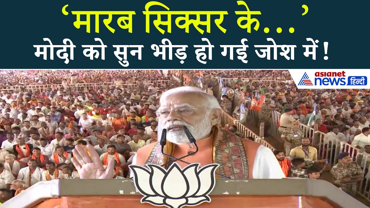 'मारब सिक्सर के 6 गोली छाती में…’ भभुआ की रैली में PM मोदी ने दिखाया RJD का जंगलराज