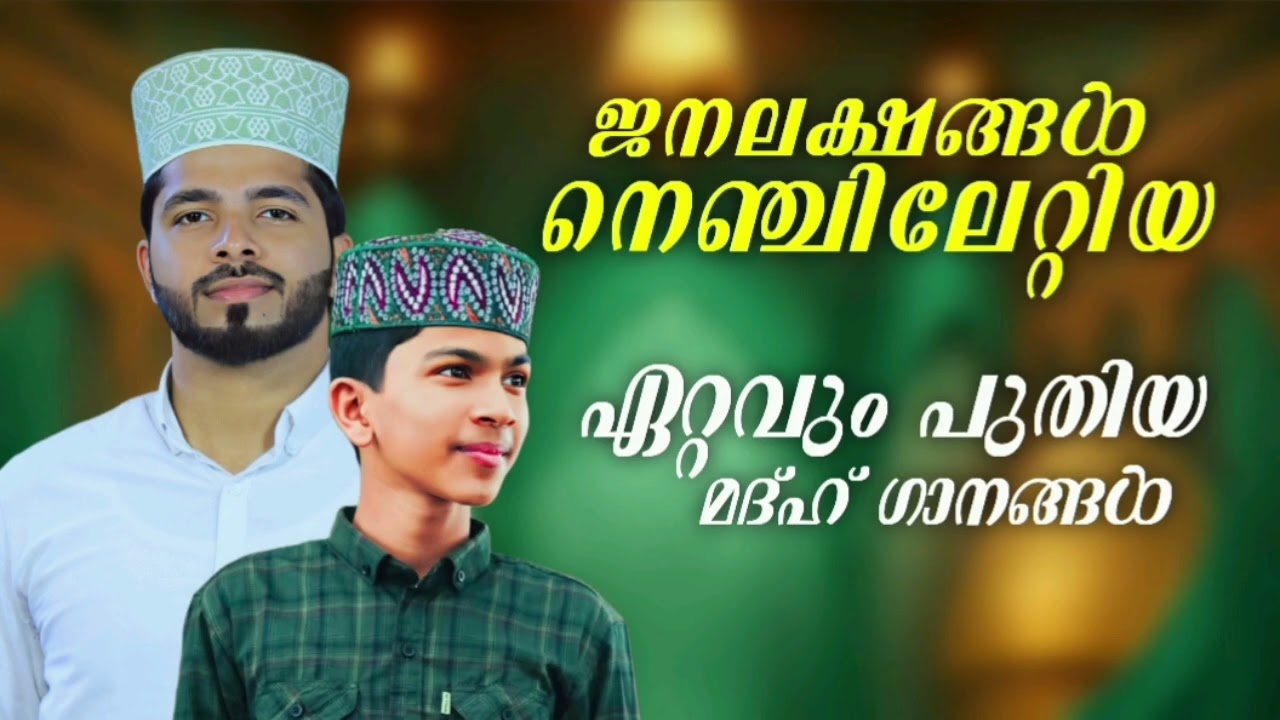 വീണ്ടും കേൾക്കാൻ തോന്നുന്ന മദ്ഹ് ഗാനങ്ങൾ |New Madh Song|Fadil Moodal|Anees Rahman Taliparamba