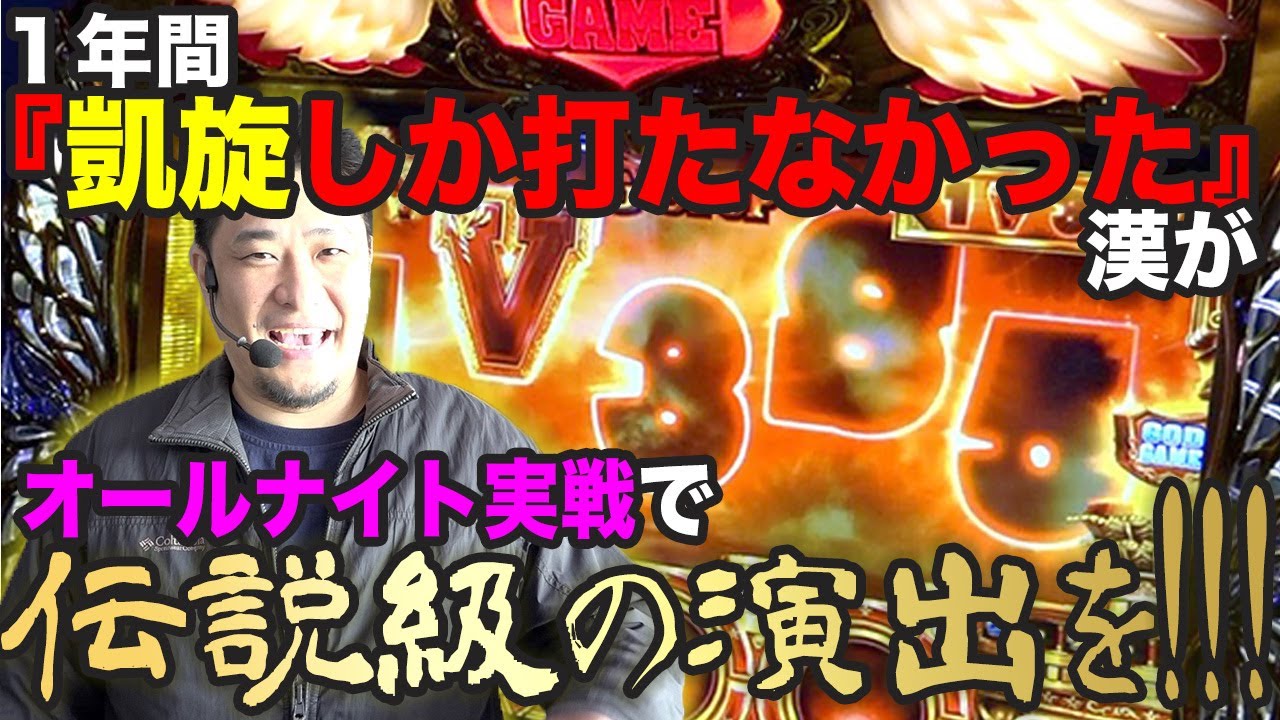 【凱旋しか打たない】1年間の集大成！【ガイモンの凱旋王#64　オールナイト実践】