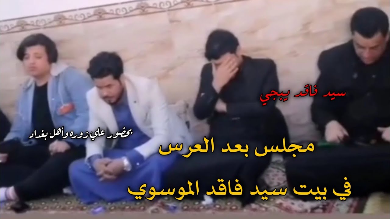 بعد العرس مجلس بيت سيد فاقد الموسوي دموعك غاليه 🥺   بحضور علي زوره وأهل بغداد 💔🥺  2021