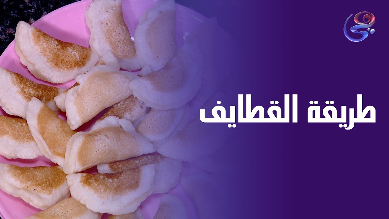 رمضان يحلى باللمة… وبالقطايف أكتر 😍
