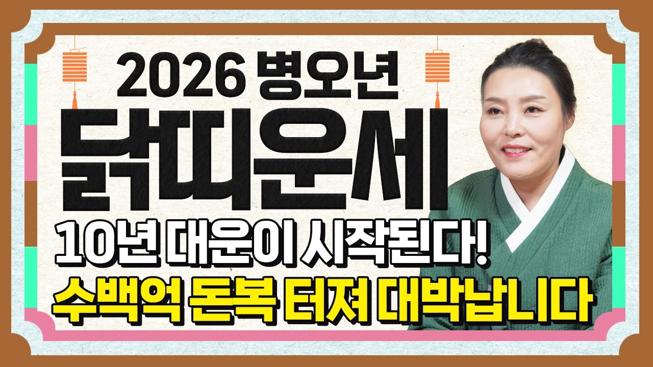 ⭐2026년 병오년 닭띠운세⭐하늘에서 역대급 대운을 내린다! 살면서 단 한번도 경험 해보지 못한 수백억 돈벼락 맞고 인생 역전하는 57년생 69년생 81년생 93년생 닭띠 신년운세