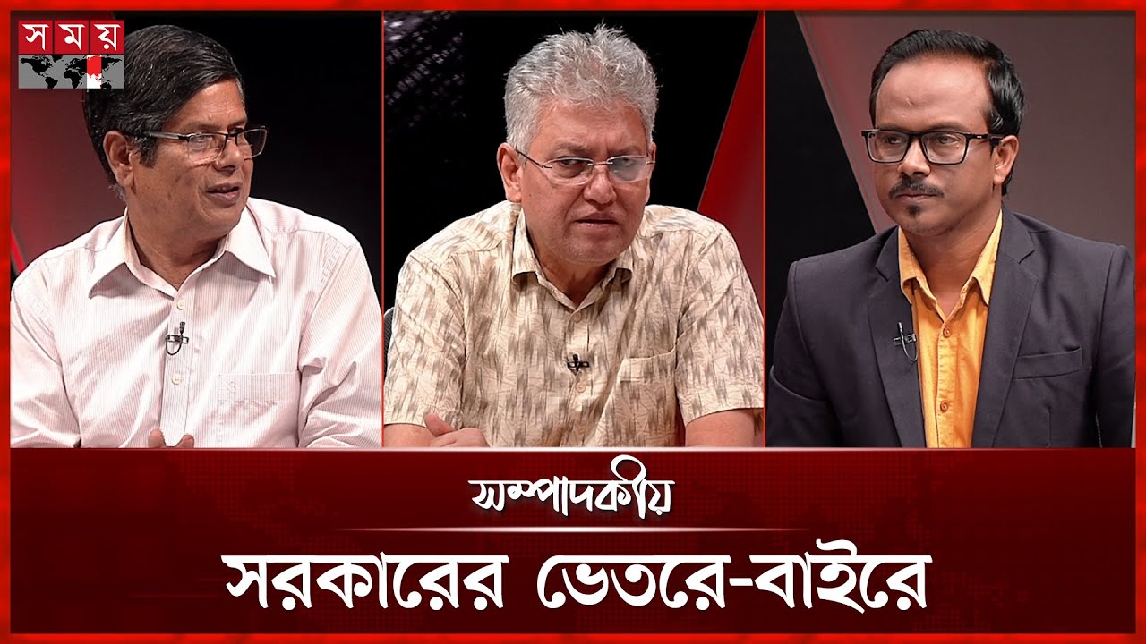 সরকারের ভেতরে-বাইরে | ২৪ জুলাই ২০২৫ | সম্পাদকীয় | Sompadokio | Talk Show | Somoy TV