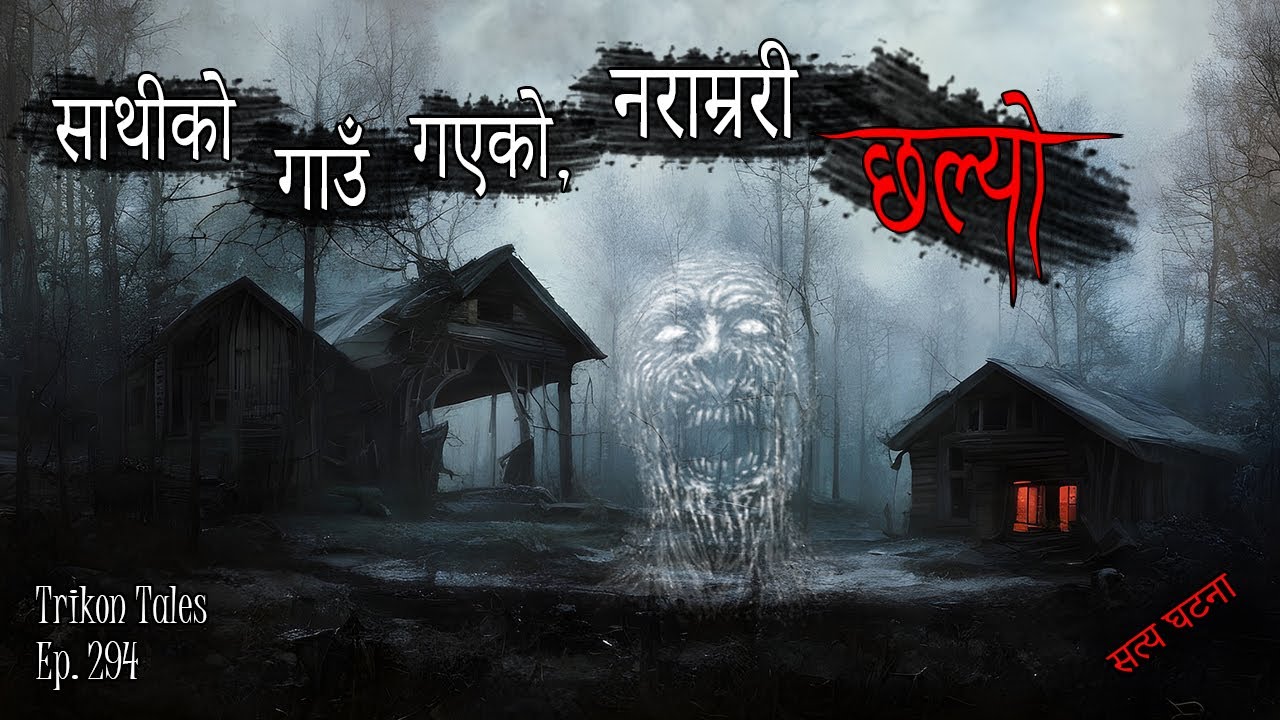 NEPALI HORROR STORY | SAATHI KO GAUN GAYEKO NARAAMRARI CHHALYO | SATYA GHATANA | TRIKON TALES EP 294