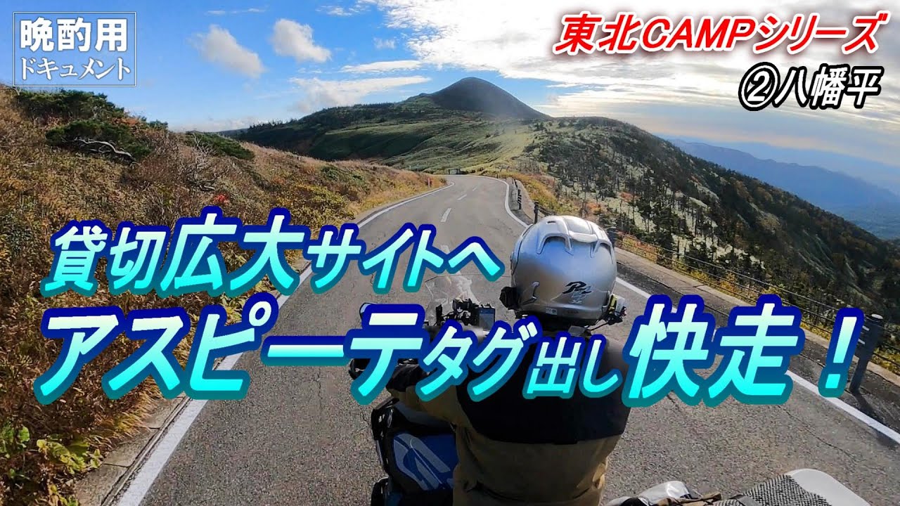 【晩酌用】秋の八幡平をBIKEで存分に楽しむとこうなります!!雨予報外れ浮かれて「カッパタグ」をなびかせて快走後、広大な貸切キャンプエリアへ到着。道具紹介なども【秋の東北CAMPツーリング②】