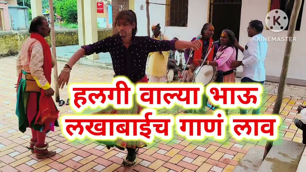 हलगी वाल्या भाव लखाबाई चं गाणं लाव
