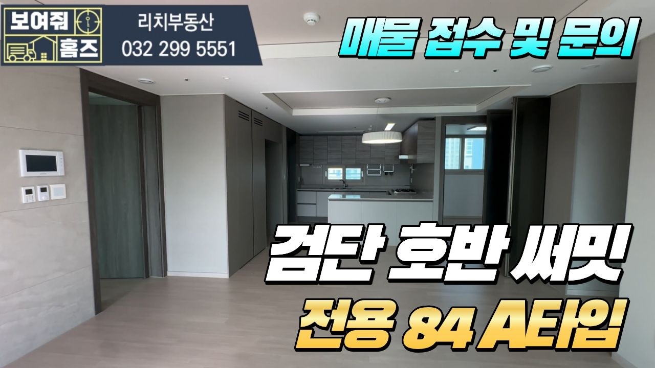 검단호반써밋 전용84A타입 방4개 구조 실내둘러보기 l 매물문의 및 상담환영