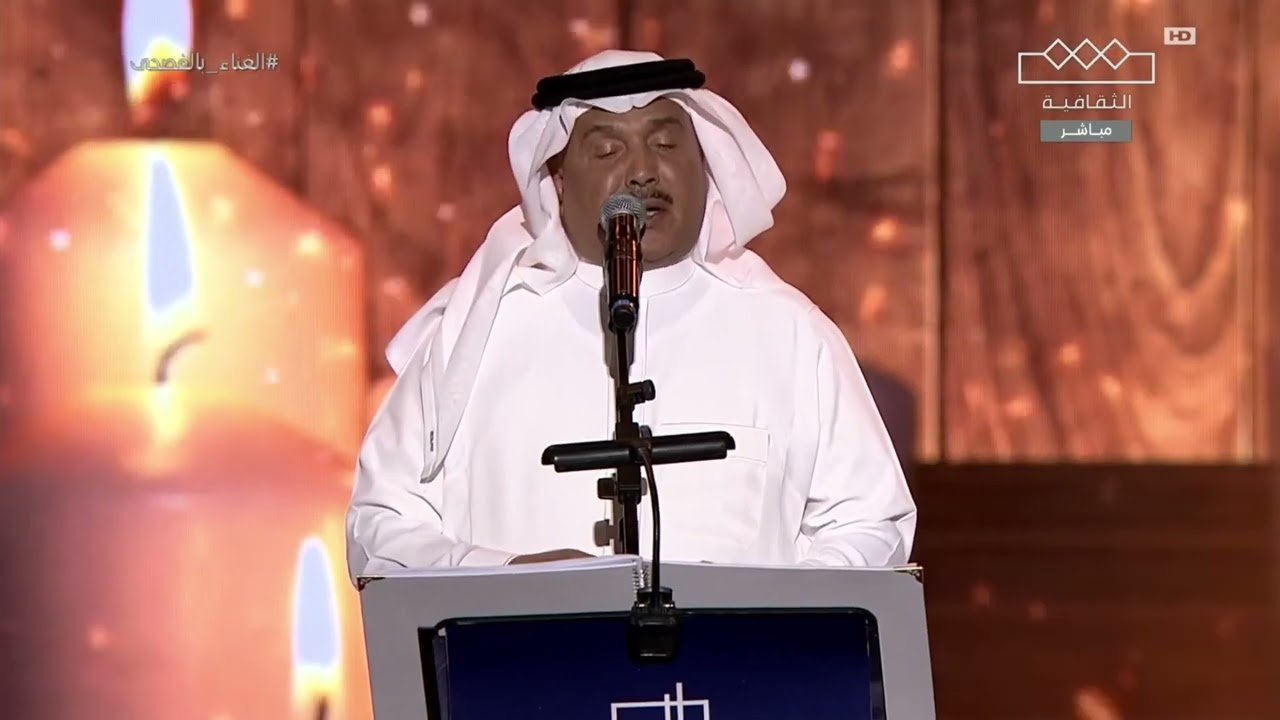 محمد عبده - يا اعذب الحب -   مهرجان الغناء بالفصحى2023