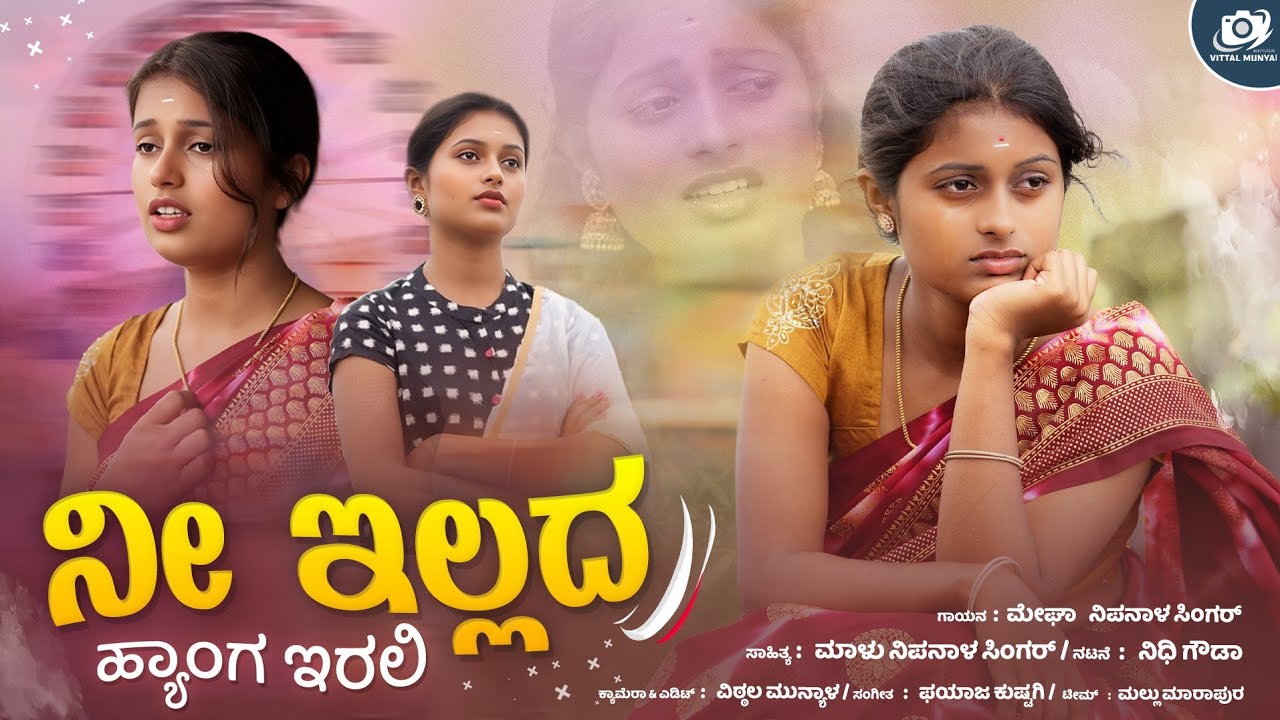 ನೀ ಇಲ್ಲದ ಹ್ಯಾಂಗ ಇರಲಿ | Ni Illada Hyanga Irali | Megha Nipanal Janapada | Malu Nipanal #janapada