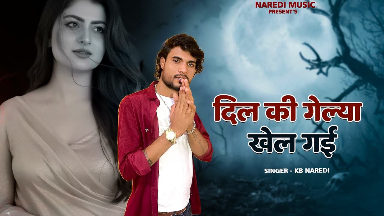 दिल की गेल्यां खेल गई ।। Dil Ki Gelya Khel Gai !! Kb Naredi New Sad Song 2026 ||#kbnaredi
