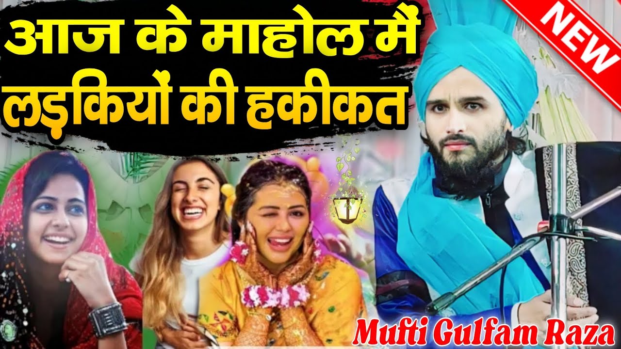 mufti gulfam ki takrir // आज के माहोल मैं लड़कियों की हकीकत // mufti gulfam raza rampuri ki taqreer