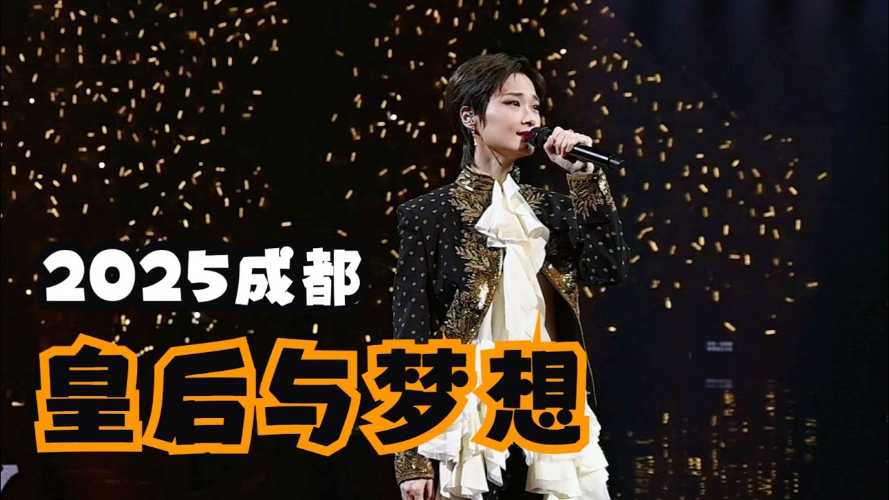 250913【饭拍】李宇春皇后与梦想20周年巡回演唱会成都站全程 (By 绊夏封尘) | Chris Lee Li YuChun