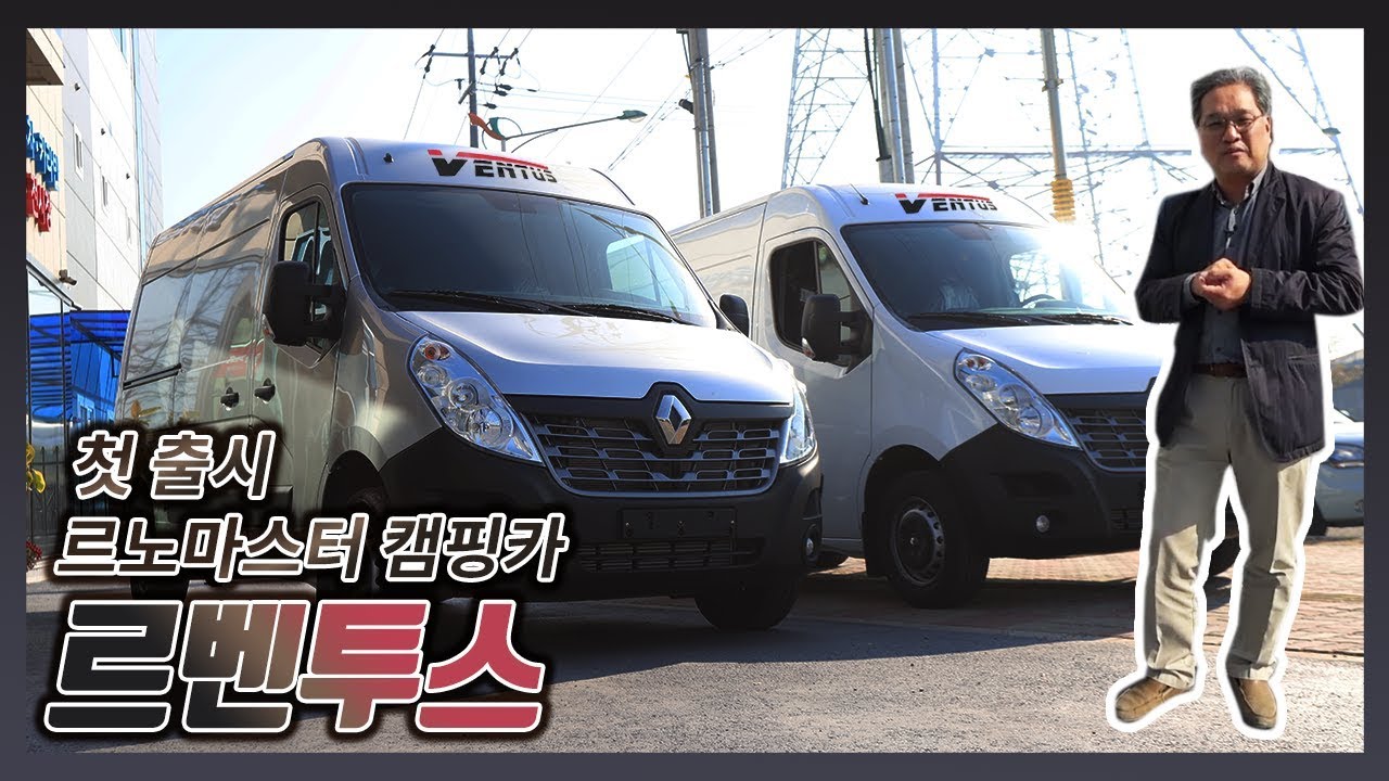 르노마스터 캠핑카 르벤투스