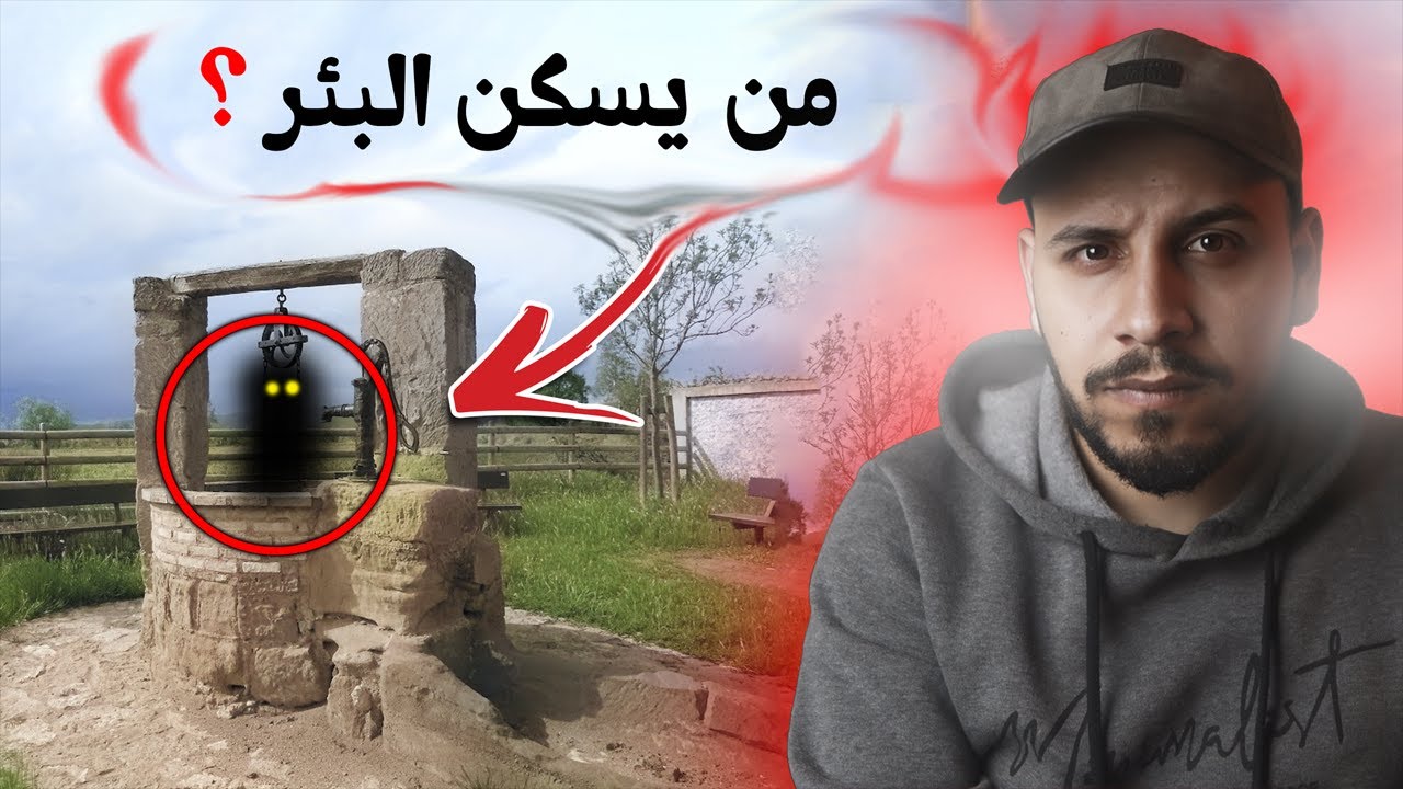 لغز البئر المسكون في قرية الهجر المصرية ! #قصص_المتابعين