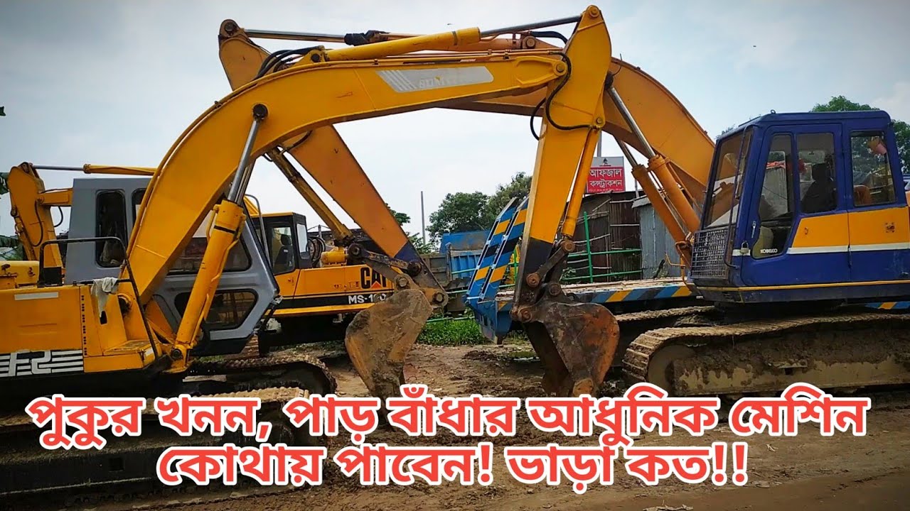 পুকুর খনন ও পাড় বাঁধার মেশিন কোথায় পাবেন! ভাড়া কত!!