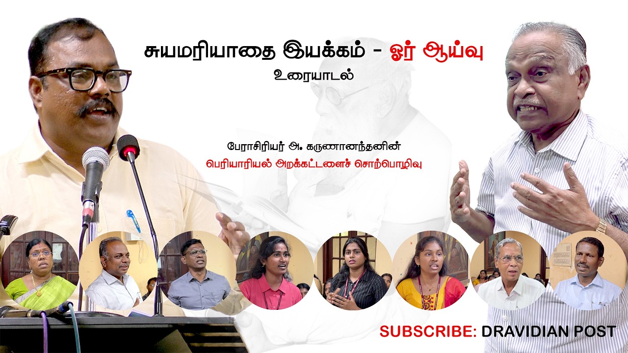 சுயமரியாதை இயக்கம்   ஓர் ஆய்வு | பேராசிரியர் இரா  சுப்ரமணியனுடன் உரையாடல்