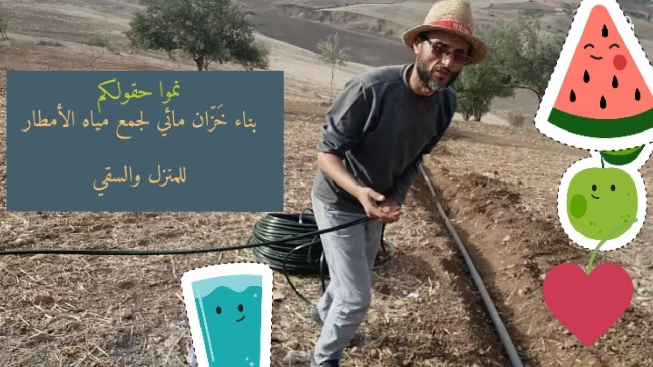 جمع مياه الأمطار في خزان أو صهريج للسقي  والاستعمال المنزلي ومحاربة الجفاف