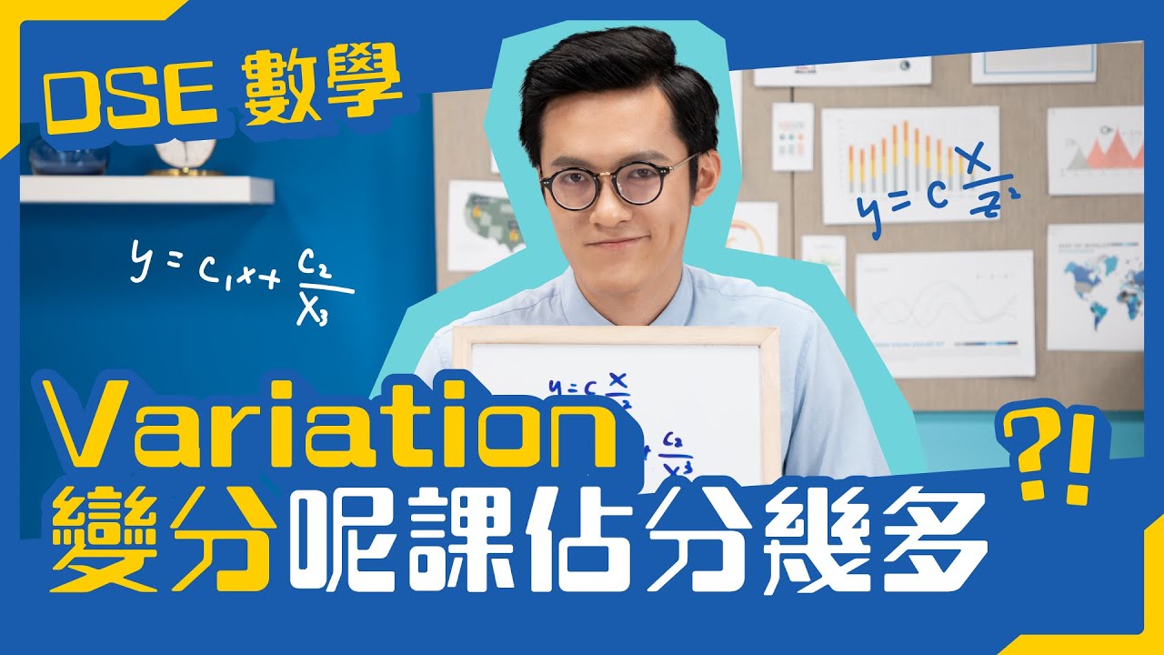 DSE數學 變分  ｜變分 Variation 一堂同你清concept！ ｜ Snapask Live 小毒毒讀數
