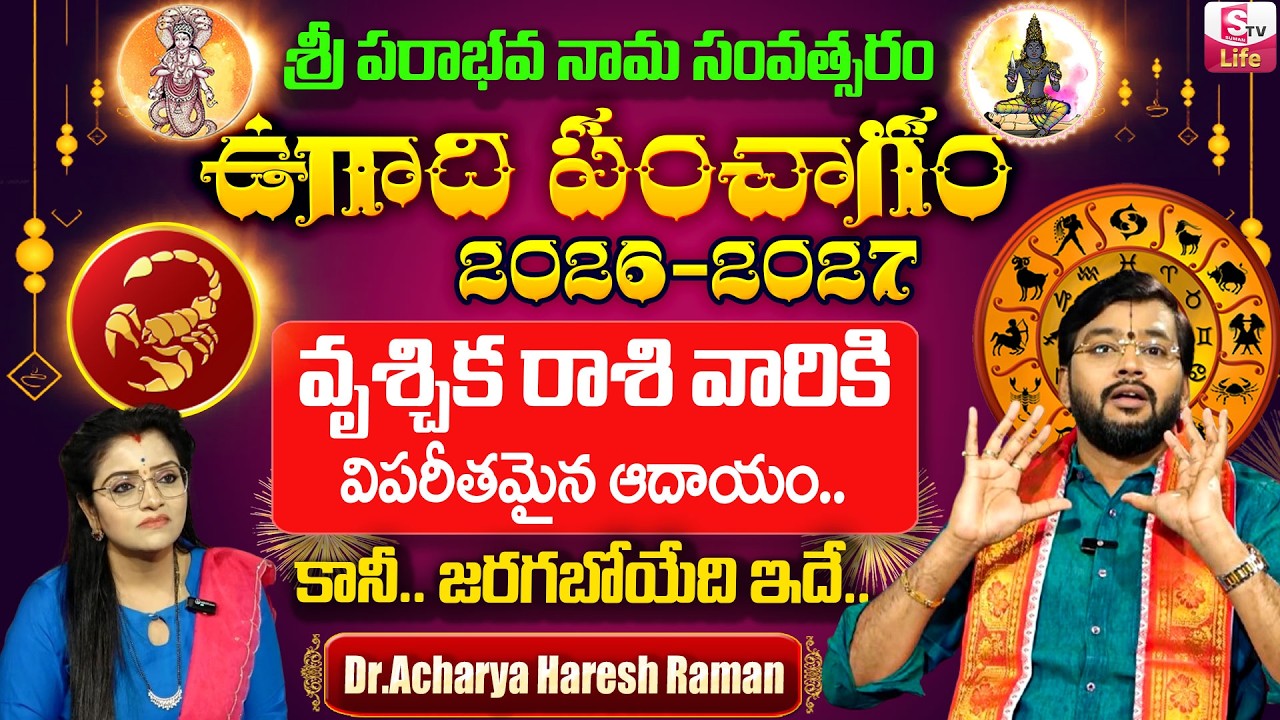 ఉగాది పంచాంగం | 2026-27 Vruschika Rashi Ugadi Panchangam | Dr.Acharya Haresh Raman | SumanTV Padmini
